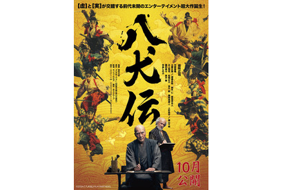 渡邊圭祐＆板垣李光人＆水上恒司らが八犬士に　役所広司『八犬伝』特報初解禁　 画像