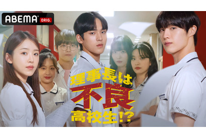 「涙の女王」ムン・ソンヒョンら注目俳優出演「理事長は不良高校生!?」ABEMAで日韓同時配信 画像