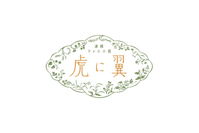朝ドラ「虎に翼」平岩紙から岩田剛典＆戸塚純貴まで「スンッ」まとめ大公開 画像