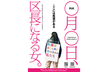 『NO 選挙, NO LIFE』『映画 ◯月◯日、区長になる女。』コラボトークイベント開催決定 画像
