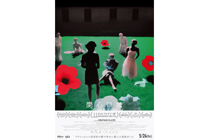 『関心領域』監督が独特な撮影方法について語る特別映像＆オルタナティブポスター解禁 画像