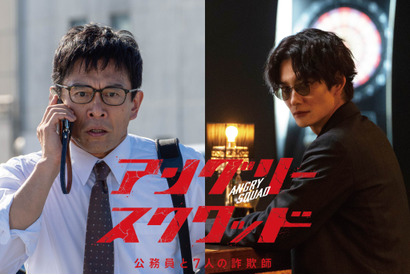 内野聖陽＆岡田将生、公務員と天才詐欺師演じる『アングリースクワッド』11月公開 画像