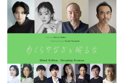 磯村勇斗＆玄理ら日本語版に参加、村上春樹原作のアニメ映画『めくらやなぎと眠る女』 画像