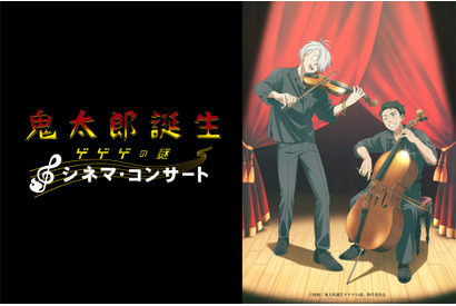 『鬼太郎誕生 ゲゲゲの謎』シネマ・コンサート開催決定　トークコーナーも実施 画像