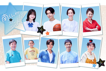 30年前に“南くん”を演じた武田真治が出演　木村佳乃＆沢村一樹ら追加キャスト発表「南くんが恋人!?」 画像