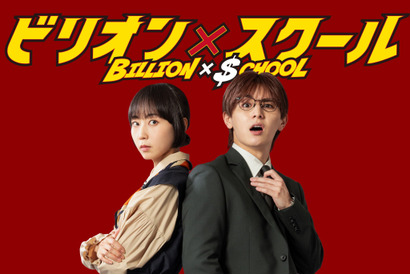 木南晴夏、山田涼介と凸凹最強バディ！ 毒舌敏腕秘書役「ビリオン×スクール」 画像