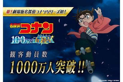 『名探偵コナン 100万ドルの五稜星』観客動員数1000万人突破 シリーズ新記録達成 画像