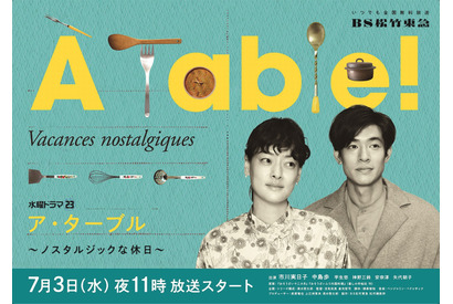 市川実日子＆中島歩「À Table！」ポスター解禁 芋生悠＆神野三鈴も続投 画像