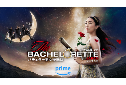 「バチェロレッテ・ジャパン」3代目バチェロレッテが涙も…予告編公開 画像