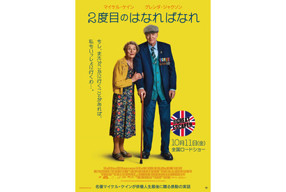 マイケル・ケイン引退作『２度目のはなればなれ』10月公開決定 画像