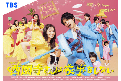 松本若菜＆松村北斗の様々な表情に注目「西園寺さんは家事をしない」ポスター 画像
