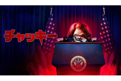 「チャッキー」S3、8月配信決定！記者会見風特報解禁 画像