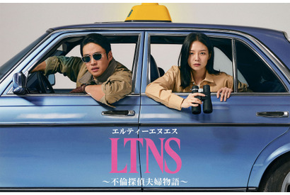 アン・ジェホン＆イ・ソム主演、韓国発ブラックラブコメ「LTNS～不倫探偵夫婦物語～」8月日本初上陸 画像