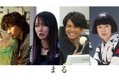 綾野剛＆吉岡里帆＆森崎ウィン＆小林聡美、堂本剛と初共演『まる』新キャスト 画像