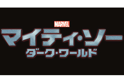 ソーが宿敵と手を組む!?　『マイティ・ソー』続編が2014年公開決定＆予告編が解禁に 画像