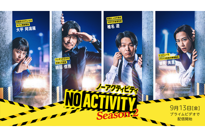豊川悦司＆中村倫也ら出演「No Activity」S2配信 画像