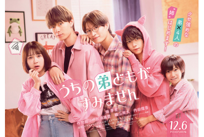 畑芽育映画初主演！ ひとつ屋根の下のゼロ距離ラブコメ『うちの弟どもがすみません』冬公開 画像