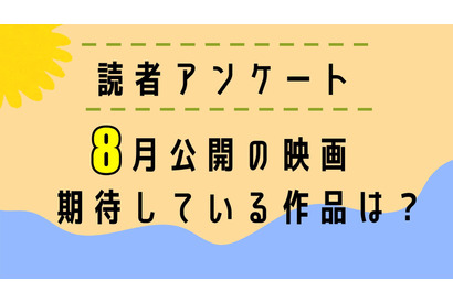 【読者アンケート】8月公開映画で期待している作品は？ 画像