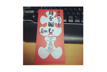 【MOVIEブログ】『舟を編む』大入り袋！ 画像