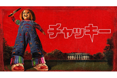 チャッキーがホワイトハウスで大暴れ！「チャッキー」S3本予告映像 画像