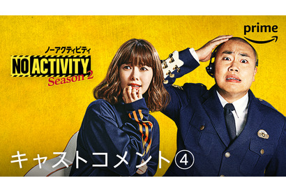 白石麻衣＆岡部大が新たに参加「No Activity」シーズン2 画像
