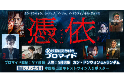 カン・ドンウォン主演『憑依』映画前売券付きブロマイド販売開始 画像