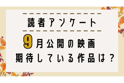 【読者アンケート】9月公開映画で期待している作品は？ 画像