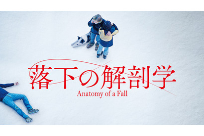 カンヌパルムドール受賞『落下の解剖学』9月27日よりPrime Videoにて見放題独占配信開始 画像