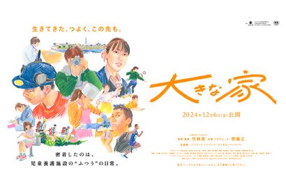 児童養護施設に密着、葛藤や成長を記録した『大きな家』本予告　12月劇場公開 画像