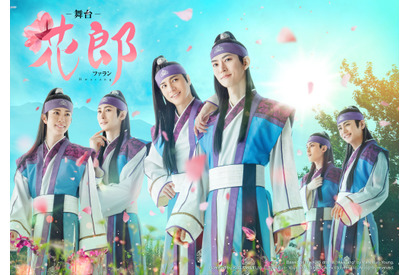 大ヒット韓ドラ「花郎＜ファラン＞」世界初の舞台化　和田雅成＆和田琢磨ら競演 画像