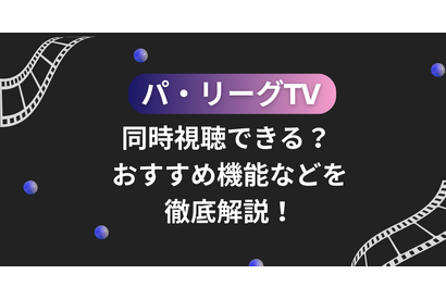 パ・リーグTVは同時視聴できる？おすすめ機能などを徹底解説！ 画像