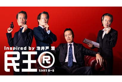遠藤憲一主演、池井戸潤インスパイア「民王R」10月スタート 画像