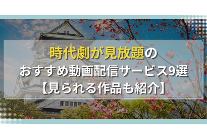 時代劇が見放題のおすすめ動画配信サービス9選【見られる作品も紹介】 画像