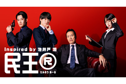 大橋和也＆あの＆山時聡真、遠藤憲一主演「民王R」に出演 画像