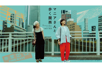 夏帆＆朝倉あき出演　ドキュメンタリーテイストのドラマ「マニアさんと歩く関西『大阪のビル・橋』編」放送 画像