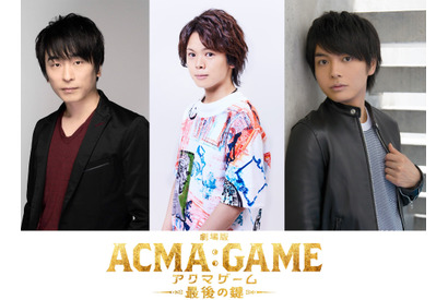 関智一＆村瀬歩＆榎木淳弥らが悪魔の声を担当『劇場版ACMA：GAME』新予告映像解禁 画像