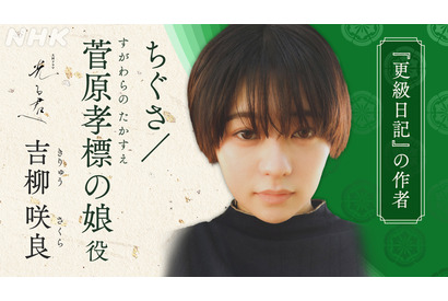 吉柳咲良が「更級日記」著者に　吉高由里子主演大河ドラマ「光る君へ」第9次出演者 画像