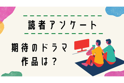 【読者アンケート】2024年“秋ドラマ”期待している作品は？ 画像