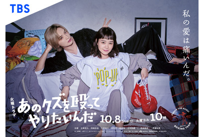 奈緒＆玉森裕太、2人の関係性表す「あのクズを殴ってやりたいんだ」ポスター完成 画像