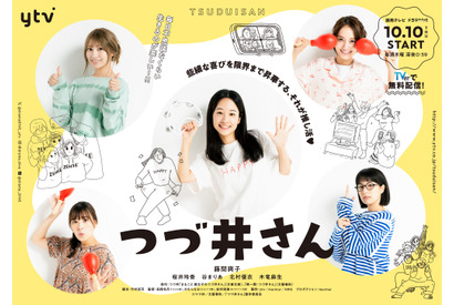 前世からの友が集合　藤間爽子主演「つづ井さん」キービジュアル 画像