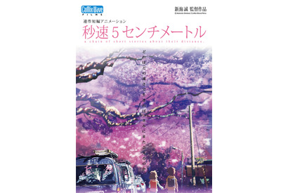 新海誠『秒速5センチメートル』初実写化　主演は松村北斗に 画像