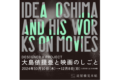 「大島依提亜と映画のしごと」大阪で開催　映画ポスター＆パンフを多数展示 画像