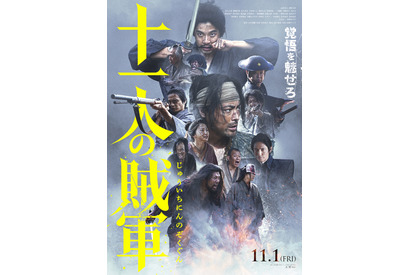 山田孝之＆仲野太賀主演『十一人の賊軍』、Dragon Ashコラボの本予告＆ポスター解禁 画像