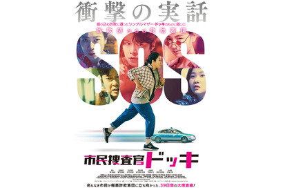 韓国で話題沸騰『市民捜査官ドッキ』12月公開　市民が詐欺集団に立ち向う実話を映画化 画像