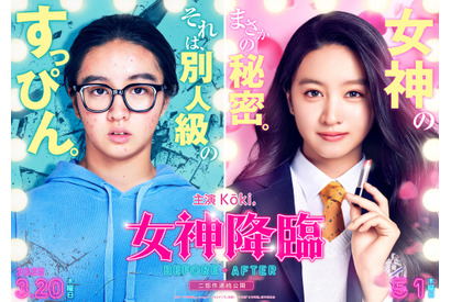 Kōki,主演で「女神降臨」実写映画化2部作連続公開　渡邊圭祐＆綱啓永出演 画像