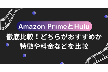 Amazon PrimeとHuluを徹底比較！どちらがおすすめか特徴や料金などを比較 画像