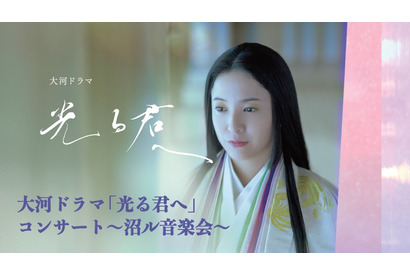 大河ドラマ「光る君へ」初のオーケストラ・コンサート開催決定 画像