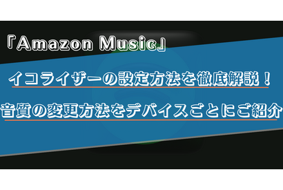 Amazon Musicのイコライザーの設定方法は？iPhoneやAndroidなどデバイス別に解説！ 画像