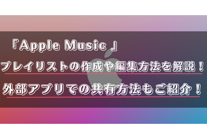 Apple Musicのプレイリストの共有方法は？作成・編集方法を詳しく解説！ 画像