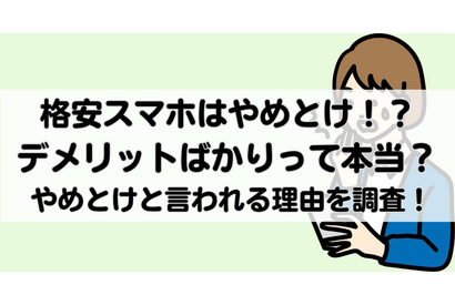 【2025年10月】格安スマホは後悔するからやめとけと言われる理由は？メリット・デメリットは？ 画像